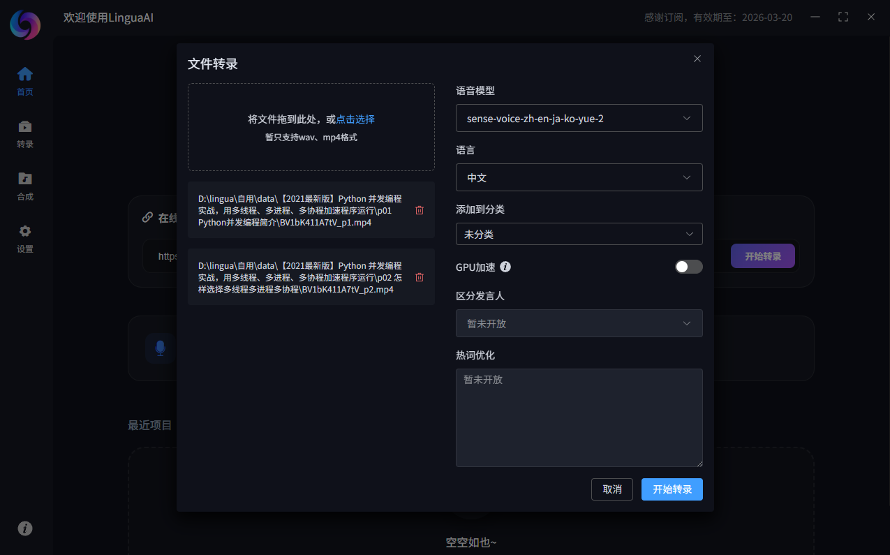 实时转录